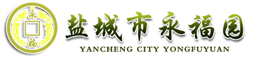 盐城永福园